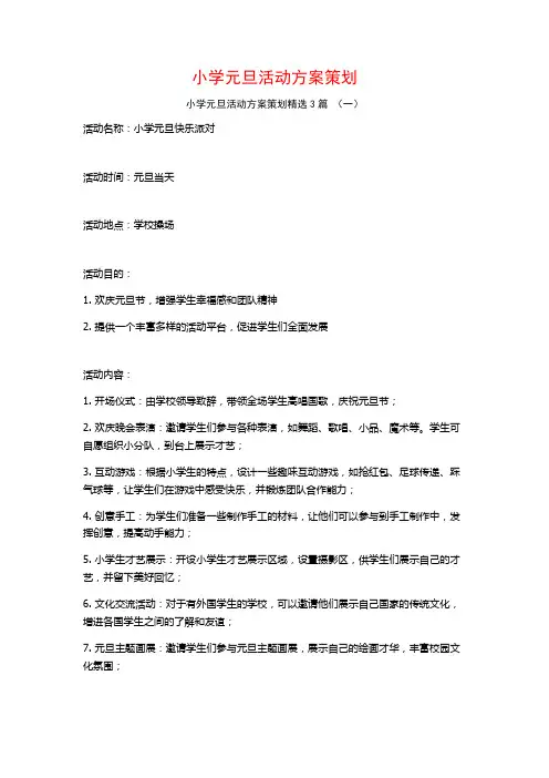 小学元旦活动方案策划3篇