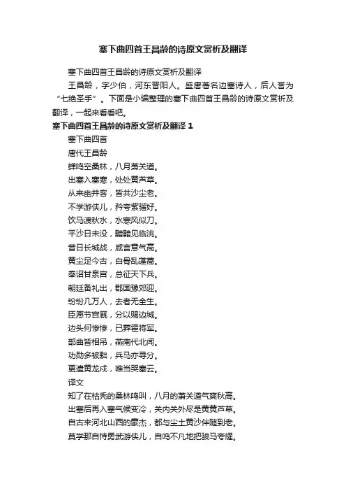 塞下曲四首王昌龄的诗原文赏析及翻译