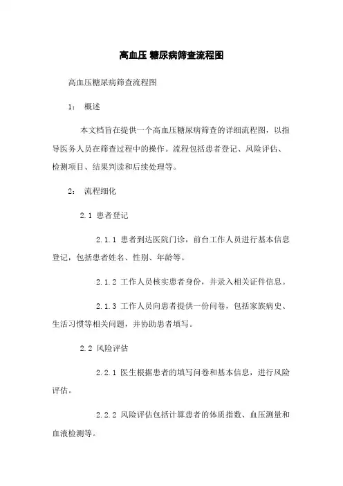 高血压 糖尿病筛查流程图