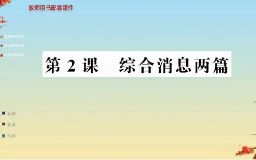消息：带着露珠的新闻ppt16(5份) 人教课标版1