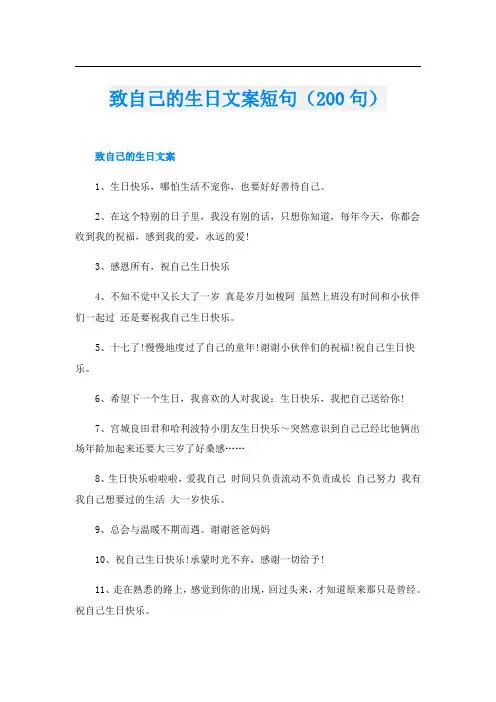 致自己的生日文案短句(200句)
