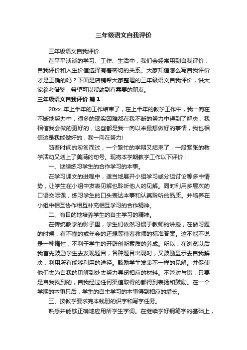 三年级语文自我评价
