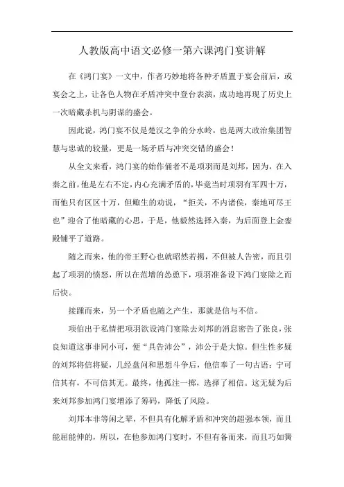 人教版高中语文必修一第六课鸿门宴讲解