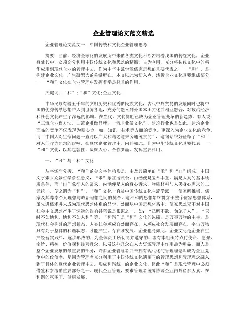 企业管理论文范文精选