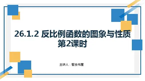 初中数学人教版九年级下册《26.1.2 反比例函数的图象与性质 第2课时》PPT课件     