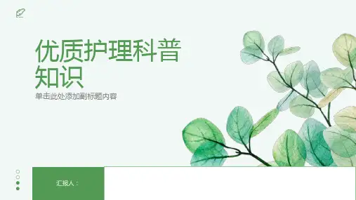 优质护理科普知识