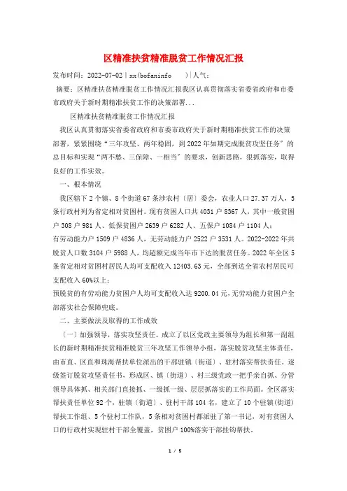区精准扶贫精准脱贫工作情况汇报