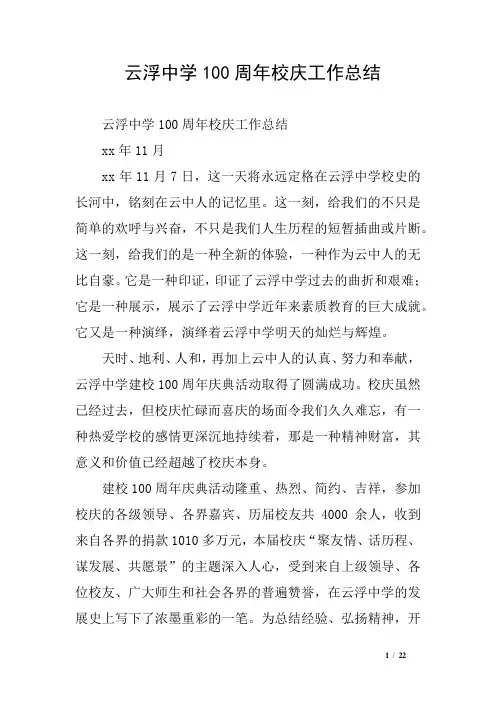 云浮中学100周年校庆工作总结