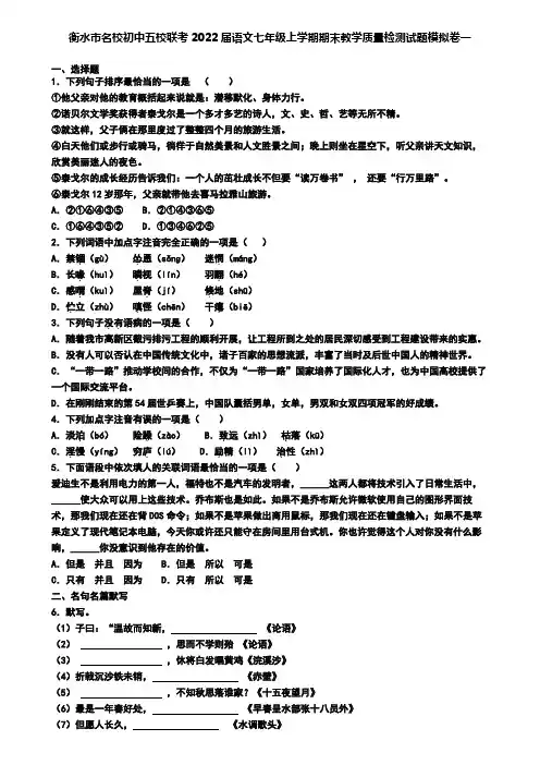 衡水市名校初中五校联考2022届语文七年级上学期期末教学质量检测试题模拟卷一