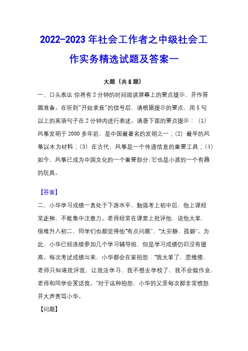 2022-2023年社会工作者之中级社会工作实务精选试题及答案一
