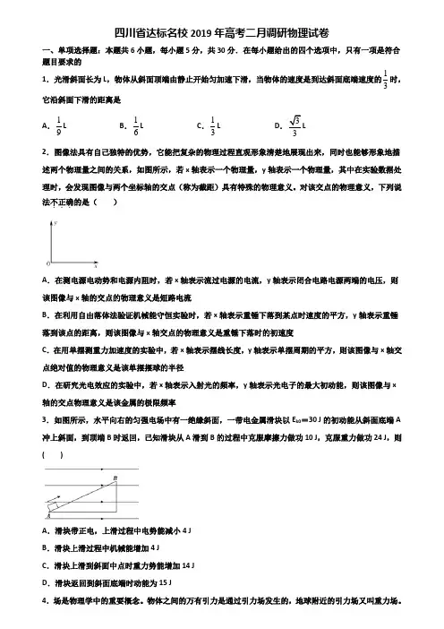 四川省达标名校2019年高考二月调研物理试卷含解析