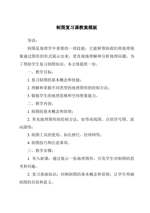 制图复习课教案模板