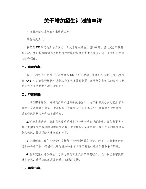 关于增加招生计划的申请