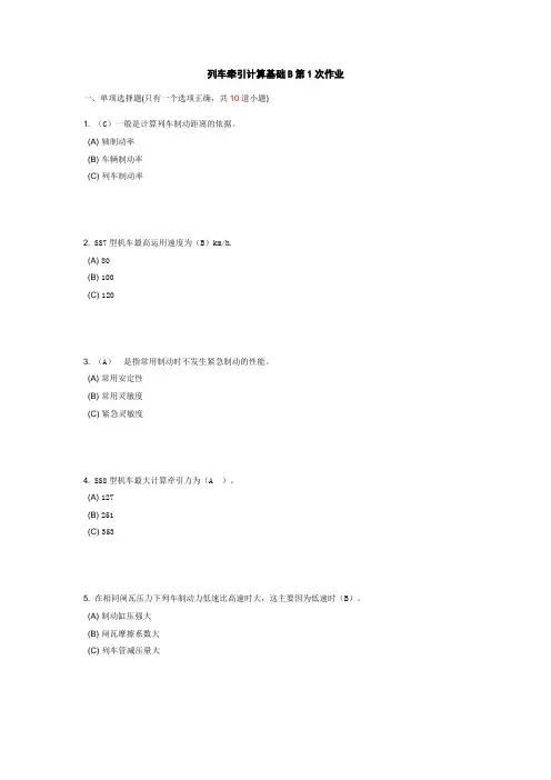 西南交《列车牵引计算基础B》离线作业+89.doc