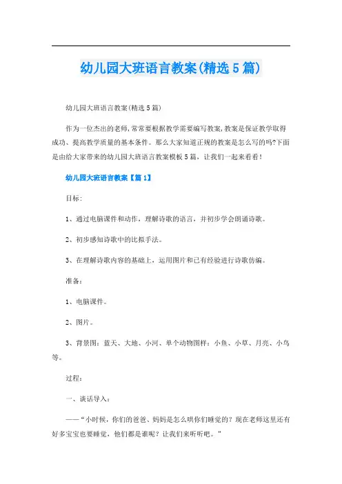 幼儿园大班语言教案(精选5篇)