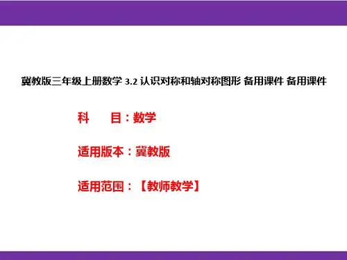 冀教版三年级上册数学3.2认识对称和轴对称图形备用课件备用课件