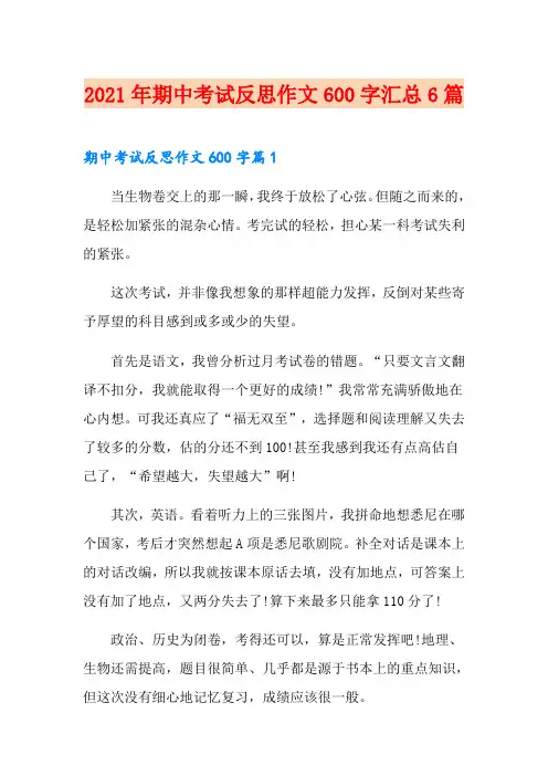 2021年期中考试反思作文600字汇总6篇