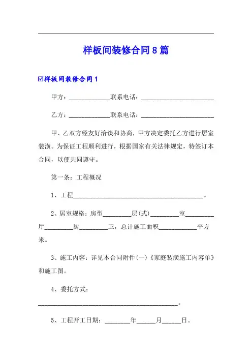 样板间装修合同8篇