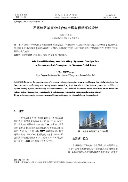严寒地区某商业综合体空调与供暖系统设计