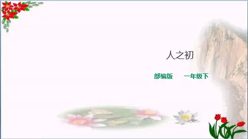 《人之初》PPT教学课件｜人教部编版(共33张PPT)