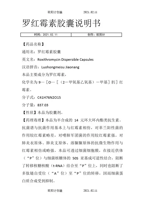 罗红霉素胶囊说明介绍模板之欧阳计创编
