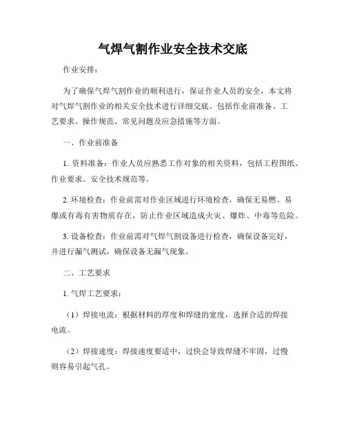气焊气割作业安全技术交底