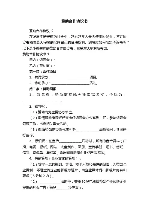 赞助合作协议书