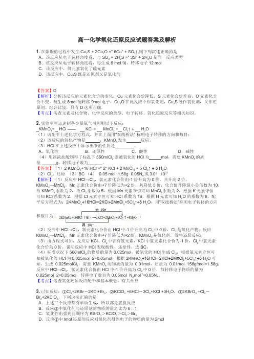 高一化学氧化还原反应试题答案及解析
