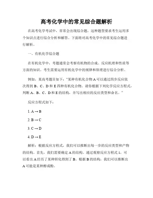 高考化学中的常见综合题解析
