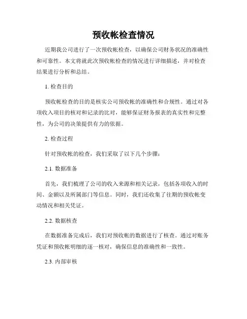 预收帐检查情况