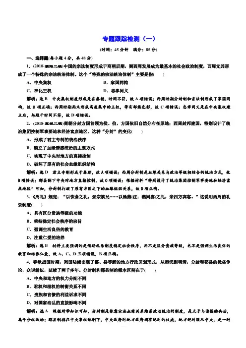 2019届高考历史二轮复习专题跟踪检测(一)  “家国同构”下的古代政治  (含解析)