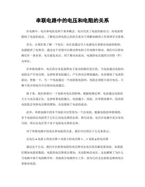 串联电路中的电压和电阻的关系