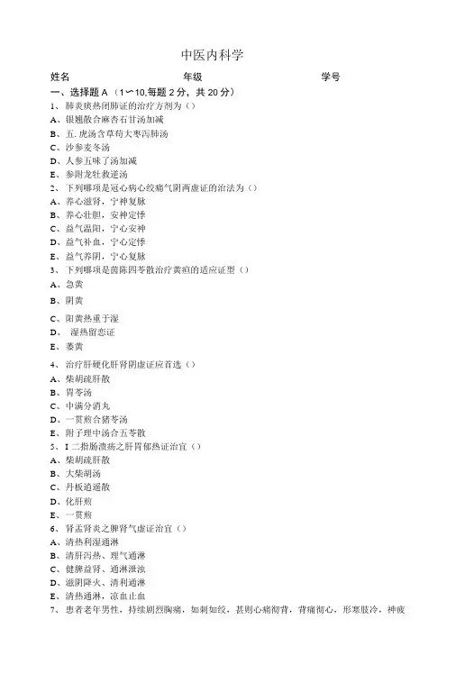 中医内科学试卷.doc