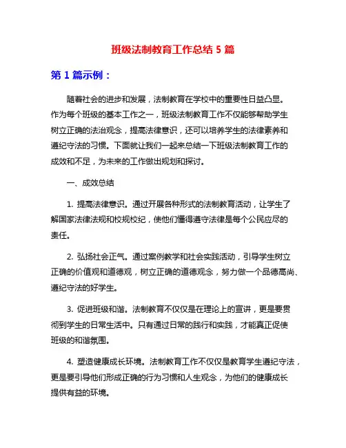 班级法制教育工作总结5篇