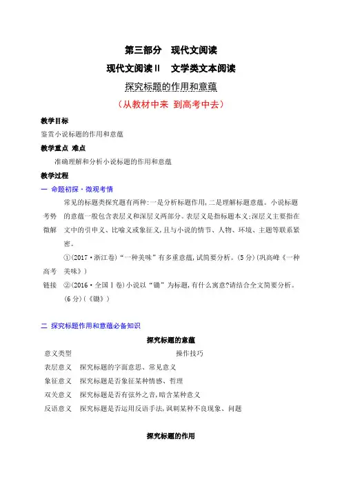 14 探究标题的作用和意蕴(从教材中来,到高考中去)高考语文一轮复习之文学类阅读(全国通用)
