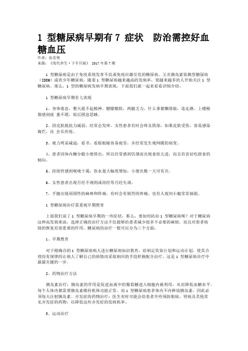 1 型糖尿病早期有7 症状　防治需控好血糖血压
