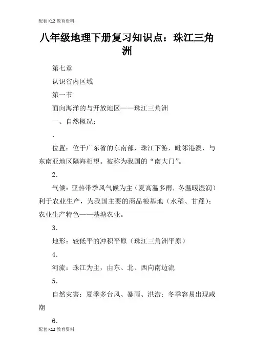 【配套K12】八年级地理下册复习知识点：珠江三角洲
