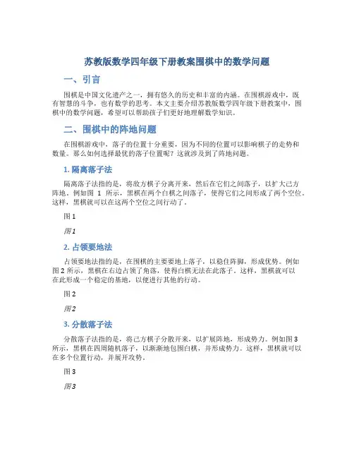 苏教版数学四年级下册教案围棋中的数学问题