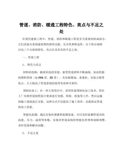 管道、消防、暖通工程特色、亮点与不足之处