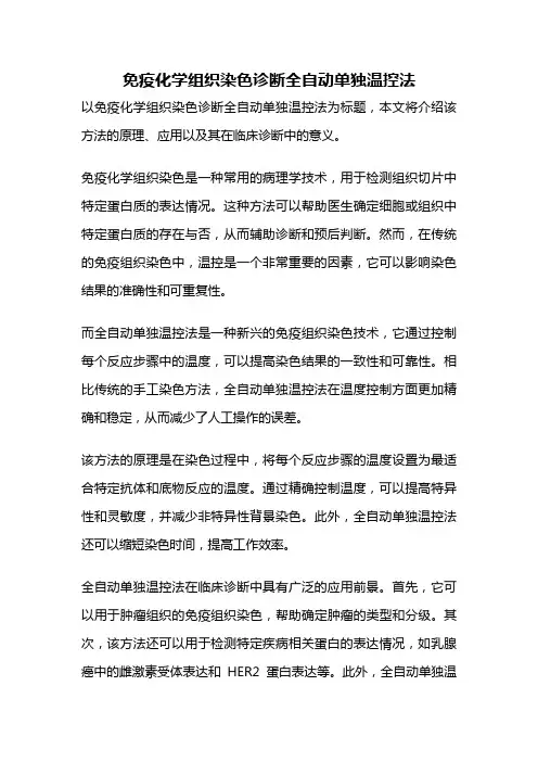 免疫化学组织染色诊断全自动单独温控法