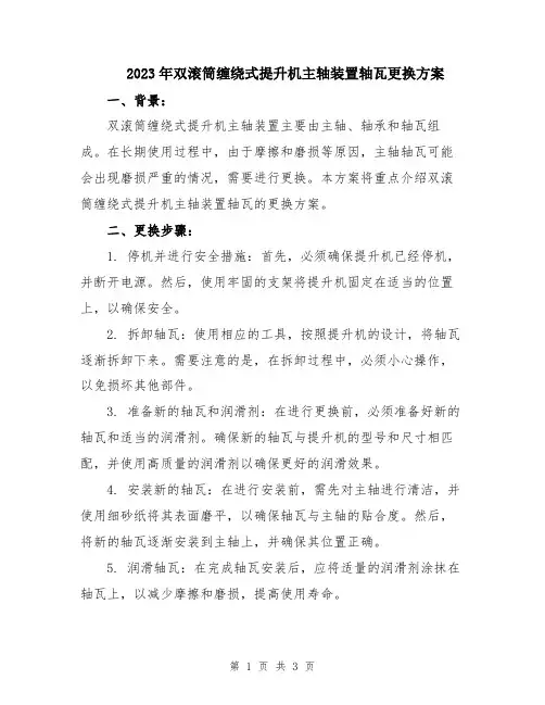 2023年双滚筒缠绕式提升机主轴装置轴瓦更换方案
