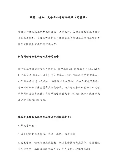 最新：咯血、大咯血的诊断和处理(完整版)