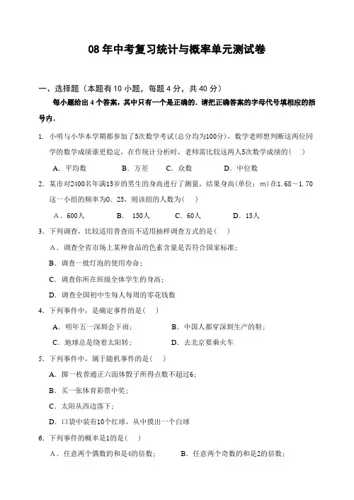 08年中考复习统计与概率单元测试卷范文
