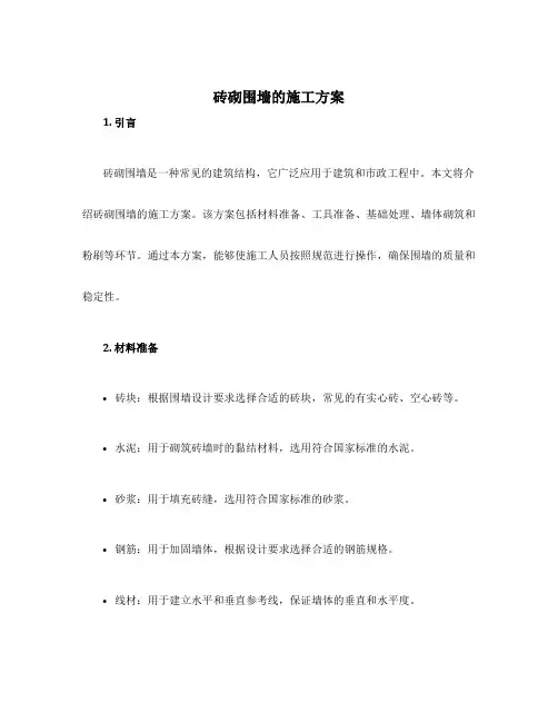 砖砌围墙的施工方案