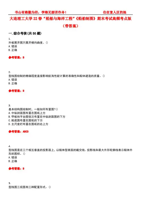 大连理工大学22春“船舶与海洋工程”《船舶制图》期末考试高频考点版(带答案)试卷号：5