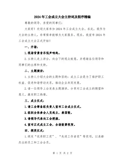 2024年工会成立大会主持词及程序精编