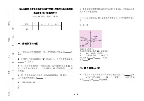 【2019最新】专题强化训练五年级下学期小学数学六单元真题模拟试卷卷(①)-8K直接打印
