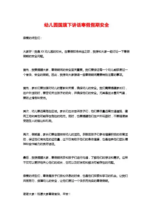 幼儿园国旗下讲话寒假假期安全