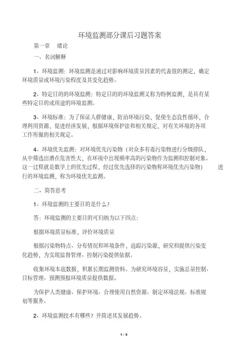 环境监测第四版部分课后习题答案