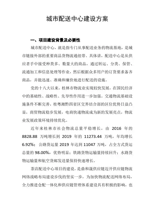 城市配送中心建设方案